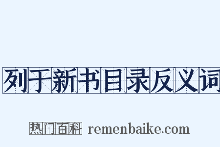 列于新书目录反义词是什么意思的图片
